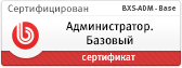 Администратор. Базовый (BXS-ADM-Base)