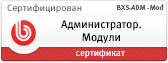 Администратор. Модули (BXS-ADM-Mod)